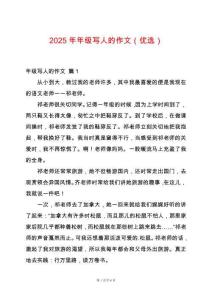 2025年年級寫人的作文（優(yōu)選）