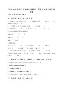 2025-2026學(xué)年北師大版小學(xué)數(shù)學(xué)二年級上冊第三單元測試卷（含參考答案）