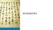 竭字筆畫教學(xué)課件