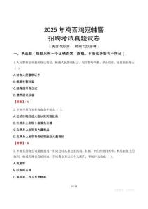 2025年雞西雞冠輔警招聘考試真題試卷