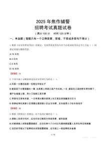 2025年焦作輔警招聘考試真題試卷