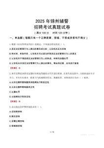 2025年錦州輔警招聘考試真題試卷