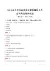 自貢市自流井區(qū)輔警筆試真題2025