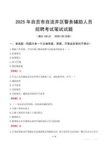 自貢市自流井區(qū)輔警筆試真題2025