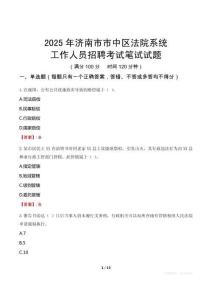 濟南市市中區(qū)法院系統(tǒng)招聘考試真題2025