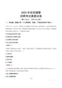 2025年哈密輔警招聘考試真題試卷