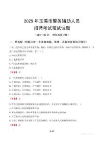 玉溪市輔警筆試真題2025