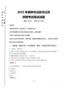 黃驊市法院書(shū)記員招聘筆試真題2025