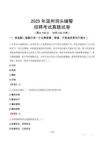 2025年溫州洞頭輔警招聘考試真題試卷