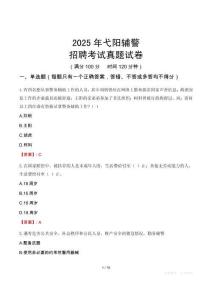 2025年弋陽輔警招聘考試真題試卷