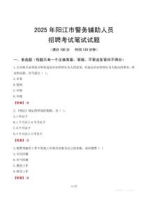 陽(yáng)江市輔警筆試真題2025