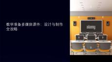 教學(xué)準(zhǔn)備多媒體課件