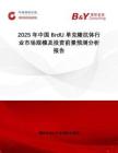 2025年中國BrdU單克隆抗體行業(yè)市場規(guī)模及投資前景預(yù)測分析報告