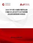 2025年中國B細胞非霍奇金淋巴瘤(NHL)的治療行業市場規模及投資前景預測分析報告