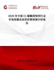 2025年中國C1酯酶抑制劑行業(yè)市場規(guī)模及投資前景預(yù)測分析報告