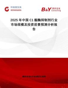 2025年中國C1酯酶抑制劑行業(yè)市場規(guī)模及投資前景預測分析報告