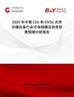 2025年中國(guó)CDs和DVDs光學(xué)存儲(chǔ)設(shè)備行業(yè)市場(chǎng)規(guī)模及投資前景預(yù)測(cè)分析報(bào)告