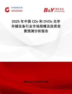 2025年中國CDs和DVDs光學存儲設(shè)備行業(yè)市場規(guī)模及投資前景預測分析報告