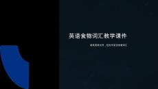 英語食物詞匯教學課件