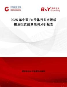 2025年中國Fc受體行業(yè)市場規(guī)模及投資前景預測分析報告