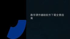 教学课件辅助软件下载