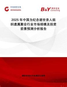 2025年中國為紀念逝世親人組織遺屬聚會行業(yè)市場規(guī)模及投資前景預(yù)測分析報告