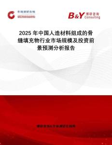 2025年中國(guó)人造材料組成的骨縫填充物行業(yè)市場(chǎng)規(guī)模及投資前景預(yù)測(cè)分析報(bào)告