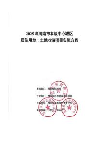 2025年渭南市本級中心城區居住用地1土地收儲項目