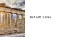 贈孟浩然教學(xué)課件