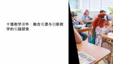 十堰教學(xué)課件