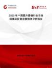 2025年中國提升墨鏡行業市場規模及投資前景預測分析報告