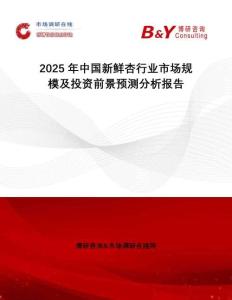 2025年中國新鮮杏行業(yè)市場規(guī)模及投資前景預(yù)測分析報(bào)告