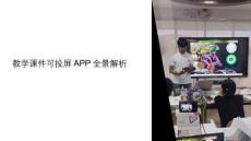教學(xué)課件可投屏app