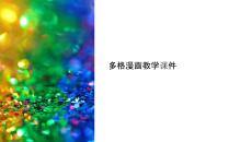 多格漫畫教學(xué)課件