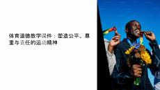 體育道德教學(xué)課件