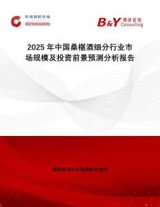 2025年中国桑椹酒细分行业市场规模及投资前景预测分析报告