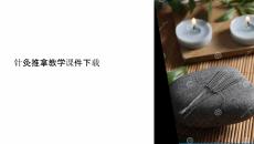 針灸推拿教學課件下載