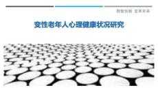 變性老年人心理健康狀況研究-洞察與解讀