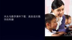木頭馬教學(xué)課件下載