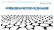 6G網(wǎng)絡(luò)切片技術(shù)在5G到6G過渡中的作用-洞察與解讀