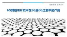 6G網(wǎng)絡(luò)切片技術(shù)在5G到6G過渡中的作用-洞察與解讀