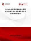 2025年中國清理堵塞排水管用手壓皮碗行業市場規模及投資前景預測分析報告
