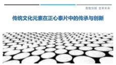 傳統(tǒng)文化元素在正心泰片中的傳承與創(chuàng)新-洞察與解讀