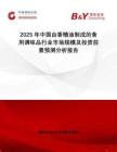 2025年中國由香精油制成的食用調味品行業市場規模及投資前景預測分析報告