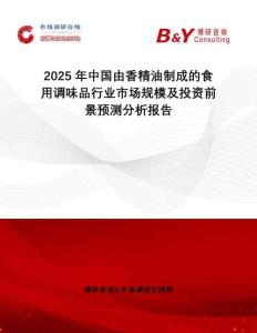 2025年中國由香精油制成的食用調味品行業市場規模及投資前景預測分析報告