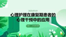 心理護(hù)理在康復(fù)期患者的心理干預(yù)中的應(yīng)用