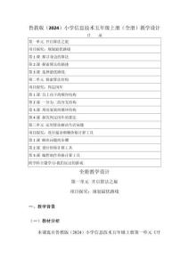 2025-2026学年鲁教版（2024）小学信息技术五年级上册（全册）教学设计P144（附目录）