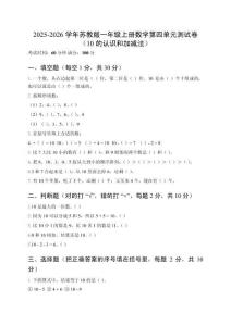 2025-2026學年蘇教版一年級上冊數(shù)學第四單元測試卷（10的認識和加減法）及答案