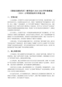 《探秘交通信號燈》教學(xué)設(shè)計-2025-2026學(xué)年魯教版（2024）小學(xué)信息技術(shù)六年級上冊