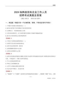 2024臨朐縣國(guó)企招聘考試真題及答案